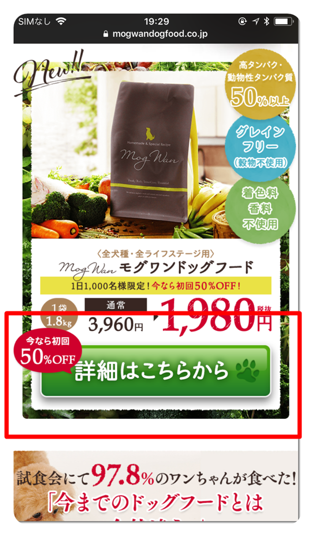 【ここだけ50%OFF】モグワンを初回半額の1980円で購入する2つの方法！